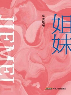 cover image of 姐妹